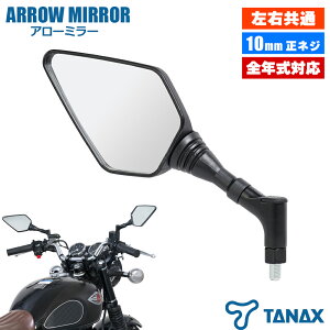 アローミラー TANAX タナックス ブラック NA-020 ナポレオンミラー ナポミラ 左右共通 ネジ径 10mm 正ネジ 大型鏡面 HONDA Kawasaki SUZUKI YAMAHA