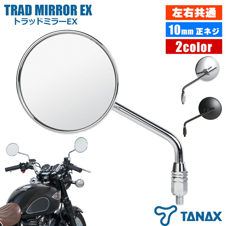 楽天市場】トラッドミラーEX TANAX タナックス ブラック クローム 