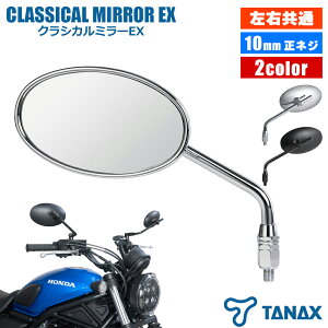 クラシカルミラーEX TANAX タナックス ブラック クロームメッキ シルバー NA-023 NA-024 ナポレオンミラー ナポミラ 左右共通 ネジ径 10mm 正ネジ 大型鏡面 HONDA Kawasaki SUZUKI YAMAHA