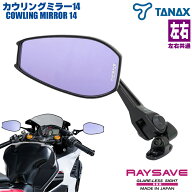 バイク ミラー タナックス NC-004 ナポレオン ナポミラ カウリングミラー14 チェンジサイトシステム ショ…