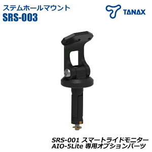 SRS-003 �X�e���z�[���}�E���g �X�}�[�g���C�h���j�^�[ ��p �I�v�V�����p�[�c AIO-5Lite TANAX �^�i�b�N�X �o�C�N�p