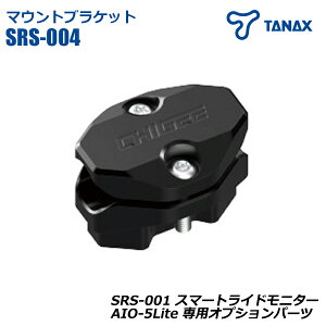 SRS-004 �}�E���g�u���P�b�g �X�}�[�g���C�h���j�^�[ ��p �I�v�V�����p�[�c AIO-5Lite TANAX �^�i�b�N�X �o�C�N�p