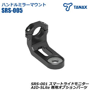 SRS-005 �n���h���~���[�}�E���g �X�}�[�g���C�h���j�^�[ ��p �I�v�V�����p�[�c AIO-5Lite TANAX �^�i�b�N�X �o�C�N�p