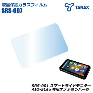 SRS-007 �t���ی�K���X�t�B���� �X�}�[�g���C�h���j�^�[ ��p �I�v�V�����p�[�c AIO-5Lite TANAX �^�i�b�N�X �o�C�N�p