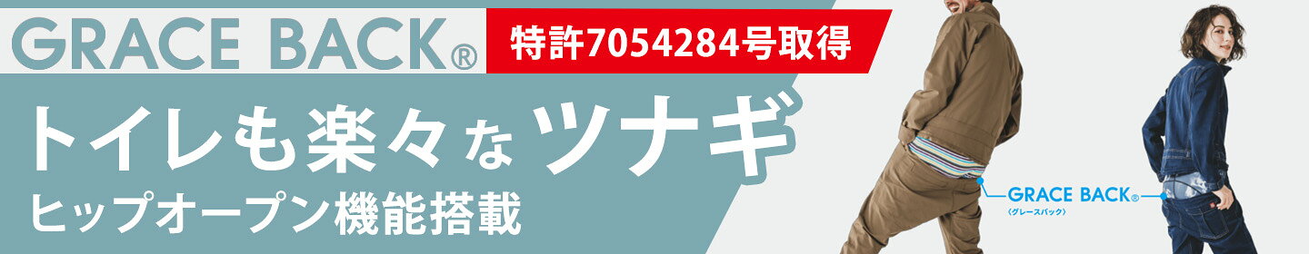 ヒップオープン機能付き ツナギ GRACE BACK