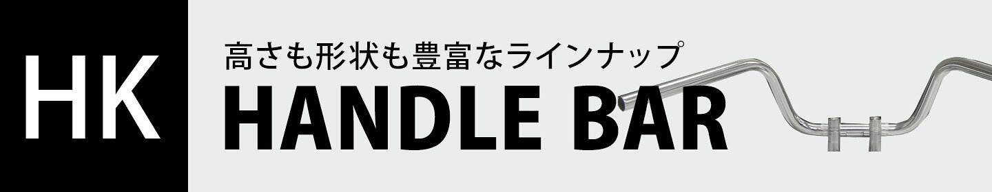 ハンドル各種