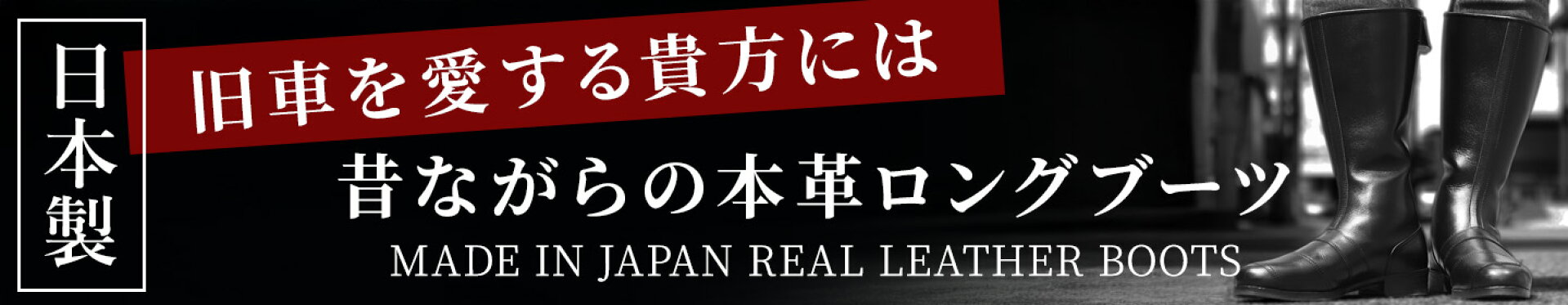 日本製本革ロングブーツ