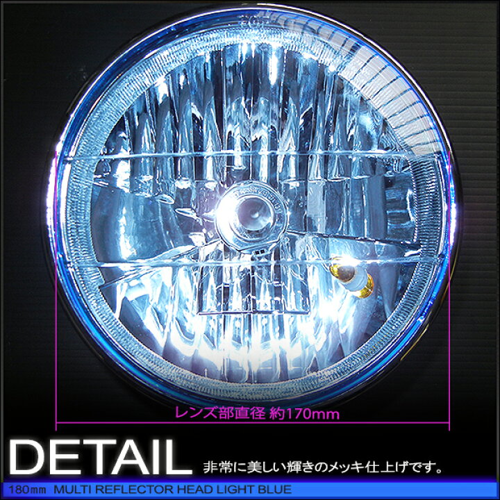 楽天市場】マルチリフレクターヘッドライト 180mm(180φ)(180パイ 