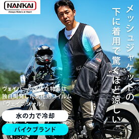 【本日24h限定全品P5倍】冷却ベスト ヴェイパー Vapour ナンカイ 南海部品 NANKAI メッシュベスト 水冷ベスト バッテリー 不使用 水冷服 気化熱 冷却 気化熱ベスト アイスベスト バイク ツーリング 夏 暑さ対策グッズ 熱中症対策グッズ メンズ レディース