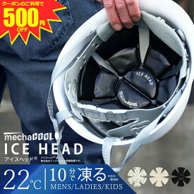 ＼クーポンのご利用で 3,460円 ／ 公式 めちゃクール アイスヘッド アレグレット キッズ 保冷剤 クールパッド 接触冷感 熱中症対策 暑さ対策 ヘルメット バイク 帽子 ひんやり 冷感グッズ プレゼント ギフト 節電対策 メンズ レディース