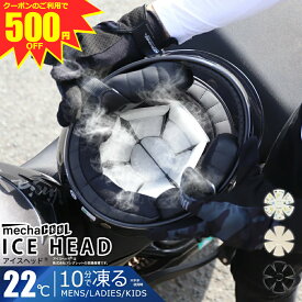 ＼クーポンのご利用で 3,460円 ／ 公式 めちゃクール アイスヘッド バイク ヘルメット インナー アレグレット キッズ 保冷剤 クールパッド 接触冷感 熱中症対策 暑さ対策 ひんやり 冷感グッズ プレゼント ギフト 節電対策 メンズ レディース