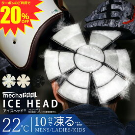 ＼クーポンのご利用で 3,168円／ 公式 めちゃクール アイスヘッド アレグレット キッズ 保冷剤 クールパッド 接触冷感 熱中症対策 暑さ対策 ヘルメット バイク 帽子 ひんやり 冷感グッズ プレゼント ギフト 節電対策 メンズ レディース