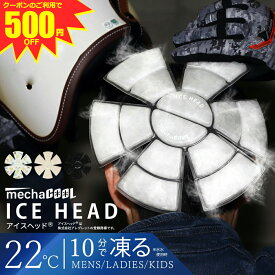 ＼クーポンのご利用で 3,460円 ／ 公式 めちゃクール アイスヘッド アレグレット キッズ 保冷剤 クールパッド 接触冷感 熱中症対策 暑さ対策 ヘルメット バイク 帽子 ひんやり 冷感グッズ プレゼント ギフト 節電対策 メンズ レディース