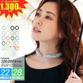 ＼クーポンのご利用で1,980円 ／ ネッククーラー 2025 暑さ対策 スマートエコアイス リング アイスネックバンド 保冷剤 20色 3サイズ 22℃ 28℃ めちゃクール リング 抗菌 熱中症対策 首 冷たい ひんやりグッズ クール 冷感グッズ メンズ レディース キッズ アウトドア