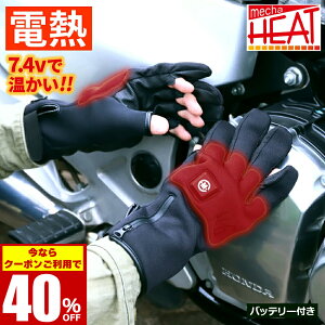 【 クーポンご利用で3,480円〜 】 【 日本製 カーボン発熱繊維使用 】 ネオプレン グローブ 電熱 手袋 めちゃヒート MHG08 リチウムイオンバッテリー駆動 4サイズ バッテリー+充電器付き 6ヵ月