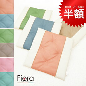 【P10倍★6/4〜11】シートクッション 本革調 バイカラー 全7色 約45×45cm 汎用 Fioraフィオラ 座布団 カーシート 前席 後部座席 軽自動車 普通車 軽トラック 社用車 レンタカー オフィスチェア ゲーミングチェア かわいい おしゃれ ギフト 新生活 男女兼用 父の日