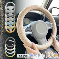 ハンドルカバー Sサイズ 円型 リネン調 全9種 Lineen リネーン 伸縮 軽自動車 普通車 軽トラック かわい…