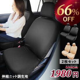 【P10倍★11/4〜11】66％OFF モニター割引 2枚入り 洗える 伸縮 シートカバー 全2色 ニット調 フリーサイズ 軽自動車 軽トラック ホンダ スズキ マツダ ダイハツ スバル 日産 三菱 トヨタ 蒸れにくい ペット 犬 車中泊 使い捨て 使い切り 防災 クリスマス ギフト お歳暮