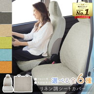 【P10倍★4/4〜10】シートカバー リネン調 全6色 おしゃれ 洗える 伸縮 汎用 フリーサイズ Lineen リネー…