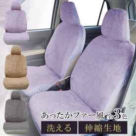 【P10倍★1/24〜29】シートカバー エコファー 全3色 おしゃれ 洗える 暖かい 伸縮 汎用 フリーサイズ Mofue モフェ 軽自動車軽自動車 普通車 軽トラック 運転席 助手席 内装 防寒 レディース かわいい 車中泊 ホンダ スズキ マツダ ダイハツ スバル 日産 三菱 トヨタ