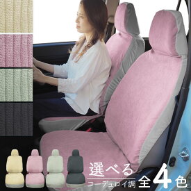 一部在庫限り 洗える シートカバー 全8色 コーデュロイ調 フリーサイズ 軽自動車 軽トラック ホンダ スズキ マツダ ダイハツ スバル 日産 三菱 トヨタ 車中泊 防寒 花粉 黄砂 犬 ペット かわいい おしゃれ 花粉 カー用品 汎用 オールシーズン 万博 ギフト 敬老の日 防災
