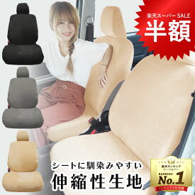 【P10倍】洗える 伸縮 シートカバー 全3色 無地 フリーサイズ ホンダ スズキ マツダ ダイハツ スバル 日産 三菱 トヨタ 軽自動車 軽トラック かわいい おしゃれ 運転席 防寒 汎用 座椅子 ゲーミングチェア 防災 クリスマス ギフト お歳暮