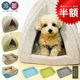 【最大51%OFF★P10倍 楽天スーパーSALE】犬 猫 ペットベッド ペット ベッド 冷暖 Lineen リネーン テント型 スクエア型 あごのせ 洗える クッション かわいい おしゃれ あったか 防寒 ひんやり 接触冷感 ドーム型 ハウス ふわふわ もぐる コンパクト 旅行 父の日 ギフト