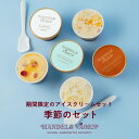 無添加アイス 季節の6個セット 送料無料 自然の素材だけを使い、乳化剤・安定剤・着色料・香料無添加でつくる手づくりアイスクリーム お取り寄せ ご褒美 プレゼント ギフト お祝い 内祝い