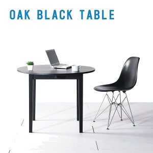 【送料無料/無垢材/日本製】 オークブラックラウンドテーブル 80cm 90cm 100cm 110cm 120cm ダイニングテーブル テーブル オーク 黒塗装 北欧 木製 おしゃれ 大川家具