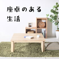楽天市場】メープル ローテーブルの通販