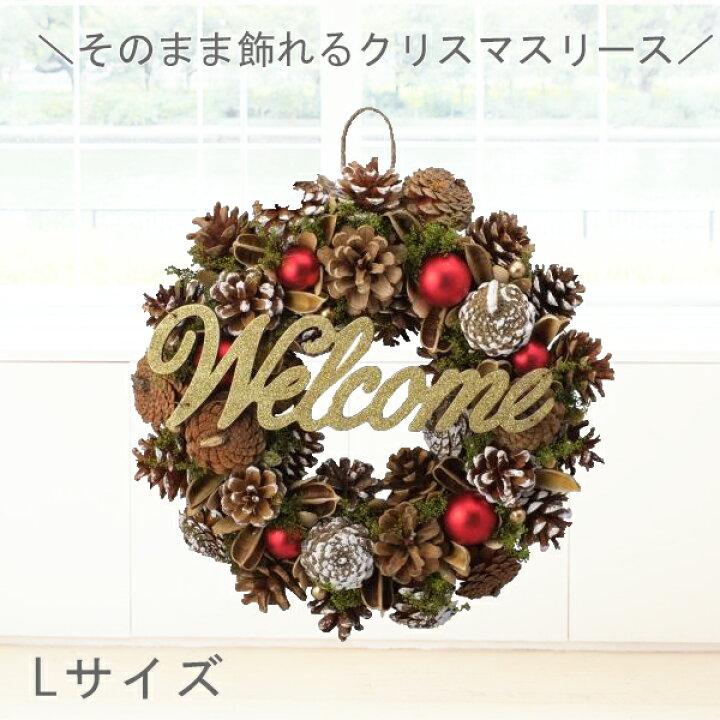 楽天市場 クリスマスリース 送料無料 クリスマス リース 完成品 プレゼント 贈り物 クリスマス飾り 玄関飾り 冬飾り インテリア 部屋 外 ウェルカムリース おしゃれ Lサイズ おしゃれ雑貨 ギフト Handliberte