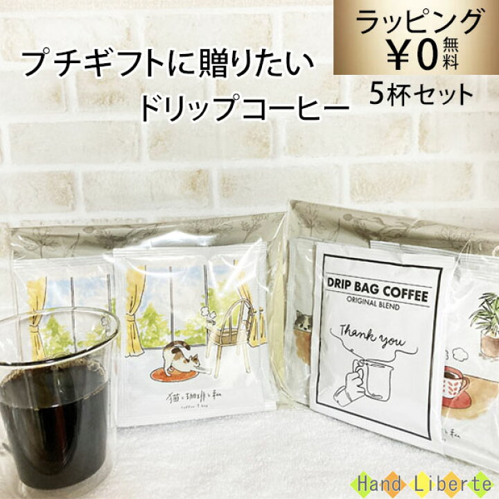 楽天市場 クーポン有 プチギフト コーヒー ドリップコーヒー 1000円 お世話になりました アイスコーヒー コーヒーギフト 退職 個包装 母の日 ギフト プレゼント おしゃれ お返し お配り用 ありがとう メッセージコーヒー お礼 感謝 誕生日 結婚式 男性 女性 内祝い