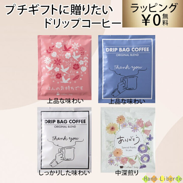 楽天市場 プチギフト コーヒー ギフト ドリップコーヒー 1杯分 500円 以下お世話になりました アイスコーヒー コーヒーギフト 退職 個包装 プレゼント 職場 おしゃれ お返し お配り用 ありがとう コーヒー メッセージ お礼 感謝 誕生日 男性 女性 産休 挨拶 敬老の日 楽天市場 プチギフト コーヒー ギフト ドリップコーヒー 1杯分 500円 以下お世話になりました アイスコーヒー コーヒーギフト 退職 個包装 プレゼント 職場 おしゃれ お返し お配り用 ありがとう コーヒー メッセージ お礼 感謝 誕生日 男性 女性 産休 挨拶 敬老の日