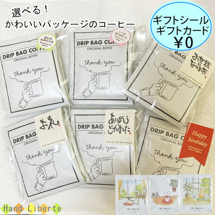 楽天市場 クーポン有 プチギフト コーヒー ギフト ドリップコーヒー 500円 以下 お世話になりました アイスコーヒー コーヒーギフト 退職 個包装 プレゼント 職場 おしゃれ お返し お配り用 ありがとう コーヒー メッセージ お礼 感謝 誕生日 男性 女性 内祝い 産休