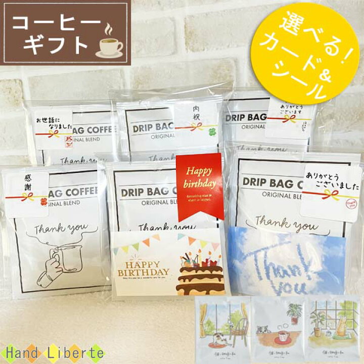 楽天市場 プチギフト コーヒー ギフト ドリップコーヒー 500円 以下 お世話になりました アイスコーヒー コーヒーギフト 退職 個包装 プレゼント 職場 おしゃれ お返し お配り用 ありがとう メッセージ お礼 感謝 誕生日 男性 女性 内祝い 産休 挨拶 敬老の日 おしゃれ