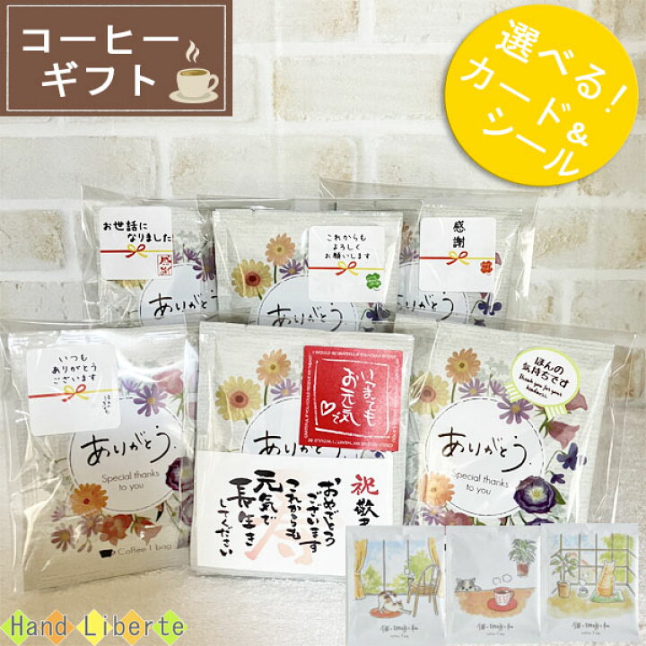 楽天市場 クーポン有 プチギフト コーヒー ギフト ドリップコーヒー 500円 お世話になりました アイスコーヒー コーヒーギフト 退職 個包装 プレゼント 職場 おしゃれ お返し お配り用 ありがとう コーヒー メッセージ お礼 感謝 誕生日 男性 女性 内祝い 産休 挨拶 楽天市場 クーポン有 プチギフト コーヒー ギフト ドリップコーヒー 500円 お世話になりました アイスコーヒー コーヒーギフト 退職 個包装 プレゼント 職場 おしゃれ お返し お配り用 ありがとう コーヒー メッセージ お礼 感謝 誕生日 男性 女性 内祝い 産休 挨拶