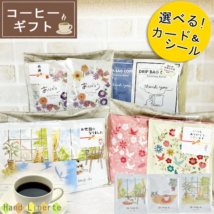 楽天市場 クーポン有 プチギフト コーヒー ギフト ドリップコーヒー お世話になりました コーヒーギフト 退職 個包装 プレゼント おしゃれ お返し ギフト 1000円 お配り用 ありがとう コーヒー メッセージ お礼 感謝 誕生日 男性 女性 内祝い 産休 挨拶 育休 敬老の