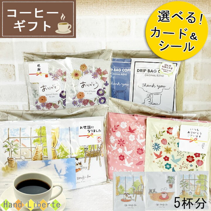 楽天市場 プチギフト コーヒー ギフト ドリップコーヒー お世話になりました コーヒーギフト 退職 個包装 プレゼント おしゃれ お返し ギフト 1000円 お配り用 ありがとう コーヒー メッセージ お礼 感謝 誕生日 男性 女性 内祝い 産休 挨拶 育休 敬老の日 プレゼント