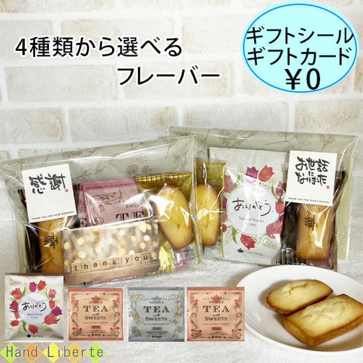 楽天市場 クーポン有 プチギフト 感謝 父の日 ありがとう お配り用 実用的 お菓子 かわいい 詰め合わせ 1000円 メッセージ 紅茶 ティーパック 焼き菓子 お世話になりました 個包装 お返し 男性 女性 退職 異動 お礼 産休 挨拶 おしゃれ お配り用 おしゃれ雑貨