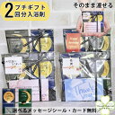 プチギフト 退職 入浴剤 ギフト 2種 詰め合わせ 500円 以下 ありがとう お世話になりました シール お礼 クリスマス プレゼント 実用的 お返し 配り用お菓子 以外 誕生日 産休 挨拶 粗品 引越し 結婚式 イベント 送別 日本製