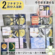プチギフト 退職 入浴剤 ギフト 2種 詰め合わせ 500円 以下 ありがとう お世話になりました シール お礼 …