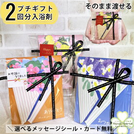 プチギフト 退職 入浴剤 ギフト 詰め合わせ ありがとう お世話になりました おめでとう お礼 敬老の日 プレゼント 実用的 夏ギフト お返し 配り用お菓子 以外 誕生日 産休 挨拶 粗品 引越し 結婚式 イベント 法人 ノベルティ 送別 日本製