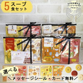 【マラソン限定クーポン有】プチギフト スープ クリスマス プレゼント お世話になりました 退職 個包装 おしゃれ お返し ありがとう お礼 誕生日 男性 女性 内祝い 産休 挨拶 帰省土産 送別 コーンスープ ミネストローネ 粉末 保存食 日本製 温活 インスタント