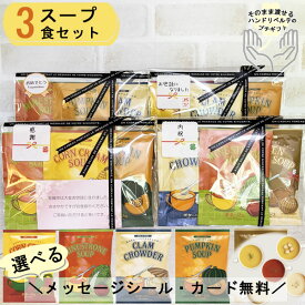 プチギフト 退職お配り用 スープ クリスマス プレゼント ギフト 3杯分 お世話になりました 個包装 おしゃれ お配り用 ありがとう お礼 誕生日 男性 女性 内祝い 産休 挨拶 帰省土産 送別 お返し コーンスープ ミネストローネ 保存食 粉末 日本製