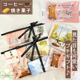 【11/18店内全品5%OFFクーポン】プチギフト お菓子 焼き菓子 退職 500円 異動 コーヒー ギフト クリスマス プレゼント スイーツギフト プレゼント 個包装 お世話になりました ありがとう ドリップコーヒー おしゃれ 焼き菓子 常温 男性 女性 お礼 産休 挨拶 内祝い 職場