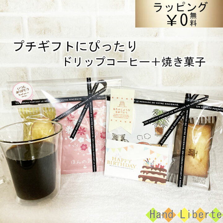 楽天市場 プチギフト ドリップコーヒー 退職 お菓子 おしゃれ 500円 コーヒー ギフト ホワイトデー お返し 個包装 焼き菓子 お世話になりました 詰め合わせ ありがとう お配り用 男性 女性 お礼 産休 感謝 挨拶 異動 プレゼント かわいい アンリシャルパンティエ 楽天市場 プチギフト ドリップコーヒー 退職 お菓子 おしゃれ 500円 コーヒー ギフト ホワイトデー お返し 個包装 焼き菓子 お世話になりました 詰め合わせ ありがとう お配り用 男性 女性 お礼 産休 感謝 挨拶 異動 プレゼント かわいい アンリシャルパンティエ