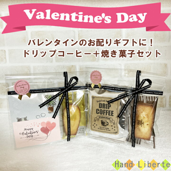 楽天市場 プチギフト 500円 バレンタイン ギフト 小分け 義理 本命 職場 友達 コーヒー お菓子 かわいい ドリップコーヒー おしゃれなギフト お配り用 お世話になった方へのプレゼント 個包装 焼き菓子 お返し 男性 女性 退職 お礼 産休 感謝 挨拶 送別会 おしゃれ雑貨