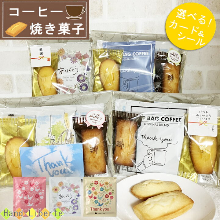 楽天市場 クーポン有 プチギフト コーヒー ギフト ドリップコーヒー 退職 1000円 お菓子 アンリシャルパンティエ アイスコーヒー 焼き菓子 セット お配り用 ありがとう お世話になりました 詰め合わせ 個包装 男性 女性 お礼 産休 挨拶 感謝 結婚式 おしゃれ 異動