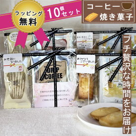 【11/18店内全品5%OFFクーポン】プチギフト お菓子 500円 コーヒー ギフト 退職 大量 お世話になりました 10人分 個包装 残暑見舞い クリスマス プレゼント お返し アンリシャルパンティエ フィナンシェ ありがとう かわいい ドリップコーヒー オシャレ 焼き菓子 男性 女性