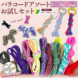 【本日20時からマラソン開催！15日は全商品P10倍！】パラコード 10色セット カット済み 約50?150cm アソート 4mm 7芯 くすみカラー ハンドメイド 手芸 ストラップ キーホルダー リード ひも おまけ付き 1000円ぽっきり
